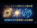 ニュートリノの隠された羅針盤：電気双極子モーメント(EDM)が示す新物理への北極星