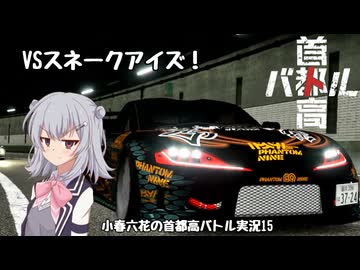 【首都高バトル】小春六花の首都高伝説 Product15【CeVIOAI実況】【COEIROINK実況】
