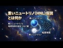 重いニュートリノ(HNL)仮説とは何か：軽いニュートリノと暗黒物質の謎をつなぐ鍵