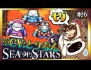 【そげ部】モグモグいってんじゃねーぞ【Sea of Stars】#06