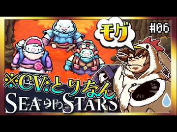 【そげ部】モグモグいってんじゃねーぞ【Sea of Stars】#06