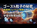 ゴースト粒子の秘密：長基線ニュートリノ実験が明かすCP対称性の破れと宇宙の物質の起源