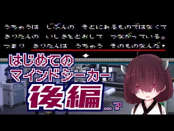 リアルLUC皆無な東北きりたんがマインドシーカーの続きを遊ぶ【中国うさぎもいるよ】