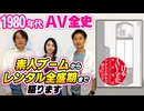 #333［全編］1980年代AV全史。素人ブームからレンタル全盛期まで語ります【大人の放課後ラジオ 第333回】
