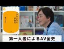 ［Book242］石田衣良セレクト『アダルトビデオ革命史』（藤木TDC／幻冬舎）〜第一人者によるAV全史〜