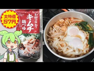 【爆安57円】ビッグで買った隠れトプバの「キムチ鍋の素」