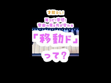 才能DL！耳コピ！音感！音楽の見え方が変わる「移動ド」って？