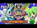メダロット2イベント100％実況動画 Part17【メダロットクラシックスプラス】