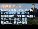 ハンタウィルスにもレムデシビル？←危険！戦争が終わっても中東石油は戻らないｂｙ深田萌絵！自閉症とワクチンは関係ない論文←詐欺だったｂｙ池田としえ！スターマー英首相辞意！コシミズ！【アラ還・読書中毒】