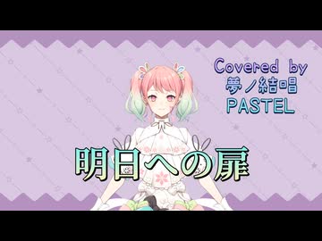 明日への扉／I WiSH【Synthesizer V AI 夢ノ結唱 PASTEL】COVER