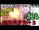 【真女神転生３マニアクス】低レベル＆２人パーティ縛り #24 VSスペクター（３回目）