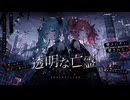 世知辛　透明な亡霊