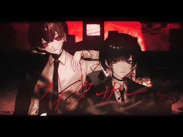 フィクサー / ぬゆり 青木葉×雪見 (cover)