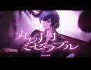 丸の内ミゼラブル / Royz 青木葉 (cover)