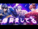 爆裂愛してる / M!LK 青木葉×ふぉるて×雪見 (cover)