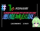 【ゲーム実況】悪魔城伝説#1【Vtuber新人Vtuber】