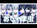 おじゃま虫 / DECO*27 STELLA (cover)