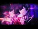 華奢なリップ / ジェニーハイ feat.ちゃんみな 青木葉×ぜくろ (cover)