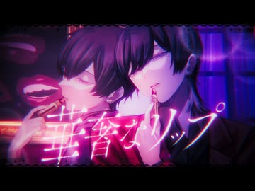 華奢なリップ / ジェニーハイ feat.ちゃんみな 青木葉×ぜくろ (cover)