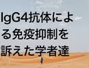 IgG4抗体による免疫抑制を訴えた学者達