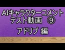 AIキャラクターコメント テスト動画⑨ アドリブ 編