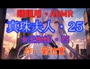 【睡眠用】  九州そら（ささやき）  '' 真珠夫人・２５（ 女王蜘蛛・四 ） '' （ 作・菊池寛 ）  【ASMR】