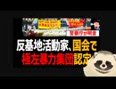 【辺野古転覆殺人事件】 反基地活動家が国会で「極左暴力集団認定」される！「共産主義者革命を目指す集団」と警察庁が明言！【日本共産党・ヘリ基地反対協議会】