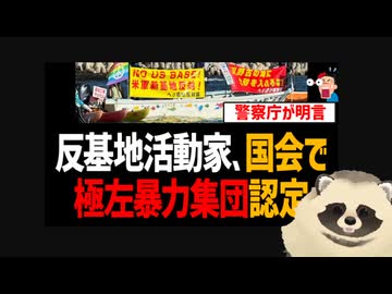 【辺野古転覆殺人事件】 反基地活動家が国会で「極左暴力集団認定」される！「共産主義革命を目指す集団」と警察庁が明言！【日本共産党・ヘリ基地反対協議会】