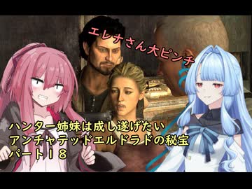 ハンター姉妹は成し遂げたい18　【アンチャーテッドエル・ドラドの秘宝】【VOICEROID実況】パート18