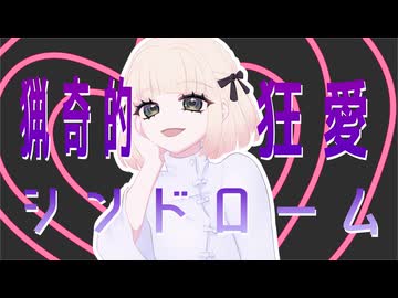 【歌ってみた】猟奇的狂愛シンドローム /REISAI【海南川もなみ】
