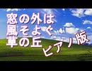 【ピアノ版】窓の外は風そよぐ草の丘