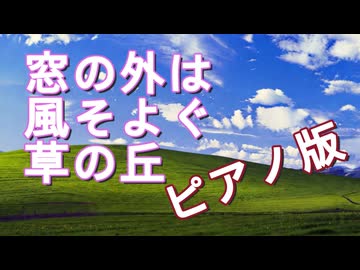 【ピアノ版】窓の外は風そよぐ草の丘