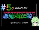 【ゲーム実況】悪魔城伝説#5【Vtuber新人Vtuber】