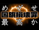 20260518_目指せ！国旗損壊罪、最高か！？