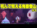 【ショタボ実況】目玉まみれの神殿で邪神ちゃんと遊ぼう！【Celeste】#8