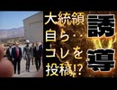 20260518_大統領自ら、コレを投稿！？