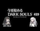 【DARK SOULS REMASTERED】今更始めるダークソウル＃29【CoeFont実況】