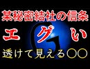 20260518_PART① ある秘密結社の信条から、〇〇が透けて見える。