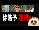 熱海市長選出馬の反日中国人「徐浩予」が逮捕されるｗ　帰化してなかった事もバレて詰むｗ