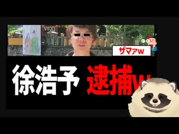 熱海市長選出馬の反日中国人「徐浩予」が逮捕されるｗ　帰化してなかった事もバレて詰むｗ