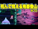 【ショタボ実況】今度こそ己と向き合う鬼畜登山【Celeste】#10