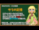 【RO】MD&クエスト・ボイロ音読【01】サラの記憶：ネタバレ注意