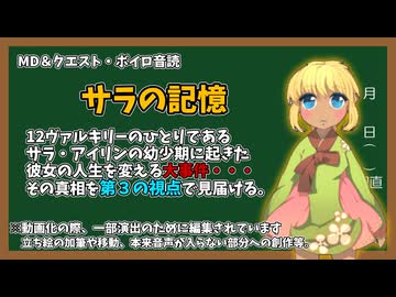 【RO】MD&クエスト・ボイロ朗読【01】サラの記憶：ネタバレ注意