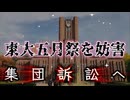 20260518_【東京大学五月祭が某団体の妨害にて、一時中止。集団訴訟へ動く】□スーパー因果応報、ブーメラン of the ブーメラン
