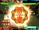 【三国志大戦３】オリジナルでテンプレに立ち向かう動画