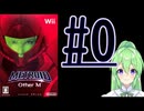 【ゲーム実況】探索型アクションゲームの他の元祖#0【メトロイドotherMメトロイドアザーエム】【Vtuber新人Vtuber】