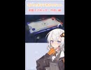 ３分でできる子あかりちゃん！＃4【アソビ大全51】