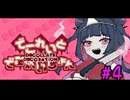 【でこれいと・でこれいしょん】＃４　本人たちがイイのなら、めでたしめでたし。