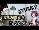 【どこここ？】現地訪問先を当てるゲームをやってみた