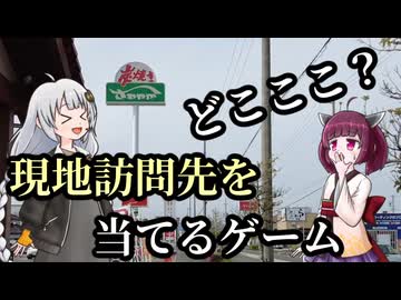 【どこここ？】現地訪問先を当てるゲームをやってみた
